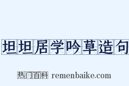 坦坦居学吟草造句是什么意思的图片